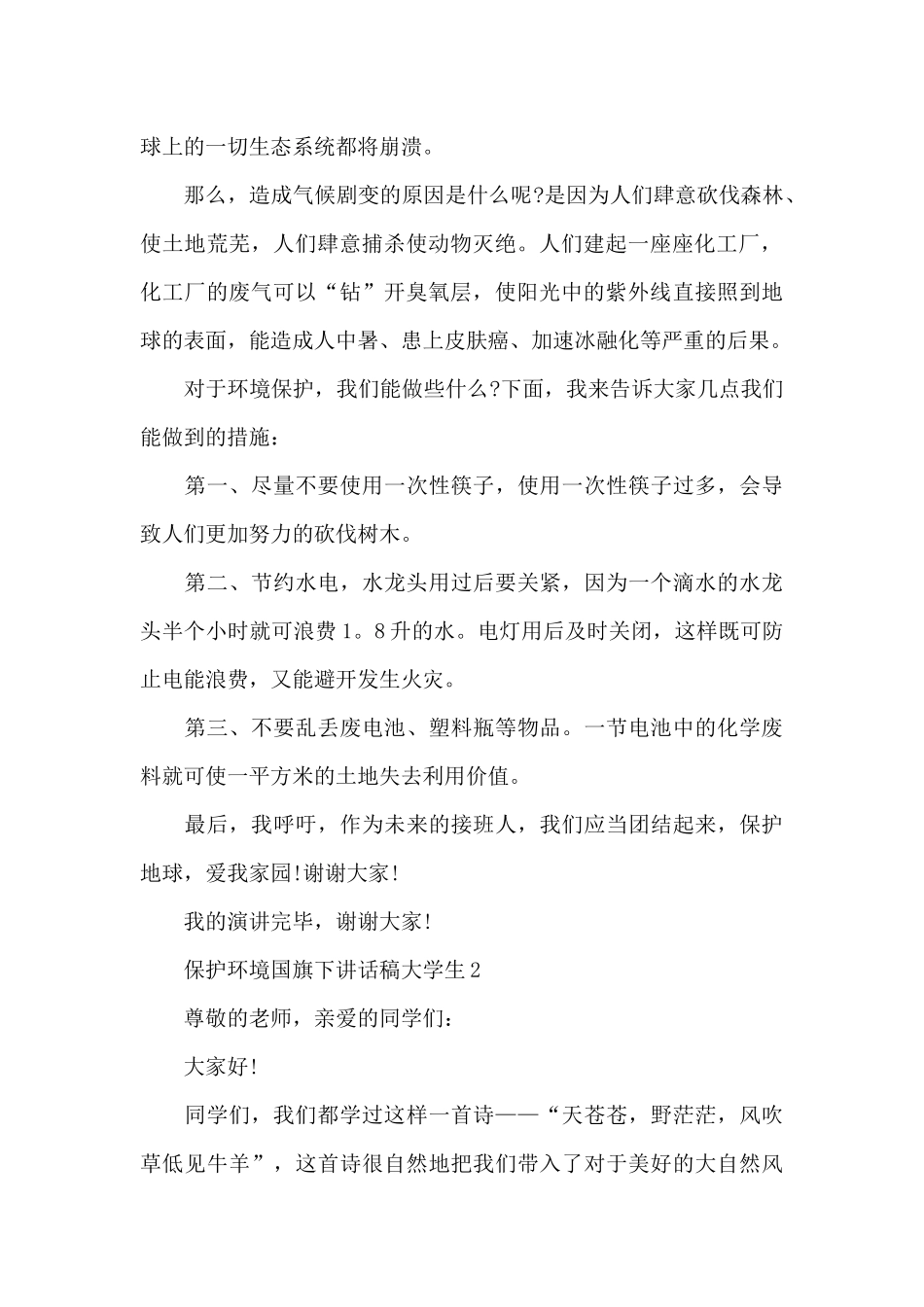 保护环境国旗下演讲稿大学生范文5篇_第2页