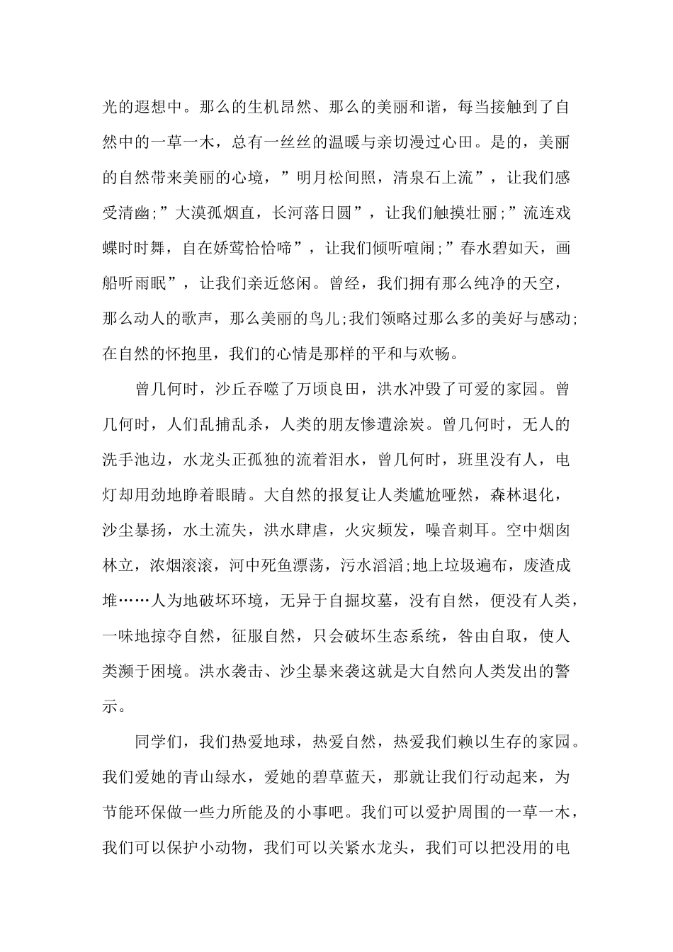 保护环境国旗下演讲稿大学生范文5篇_第3页