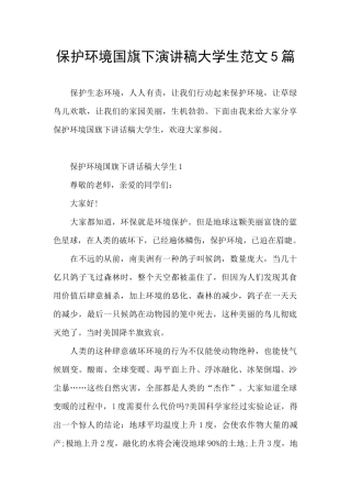 保护环境国旗下演讲稿大学生范文5篇