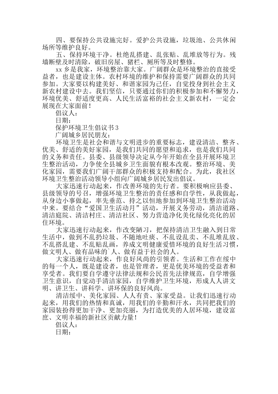 保护环境卫生倡议书范文_第2页