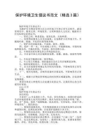 保护环境卫生倡议书范文
