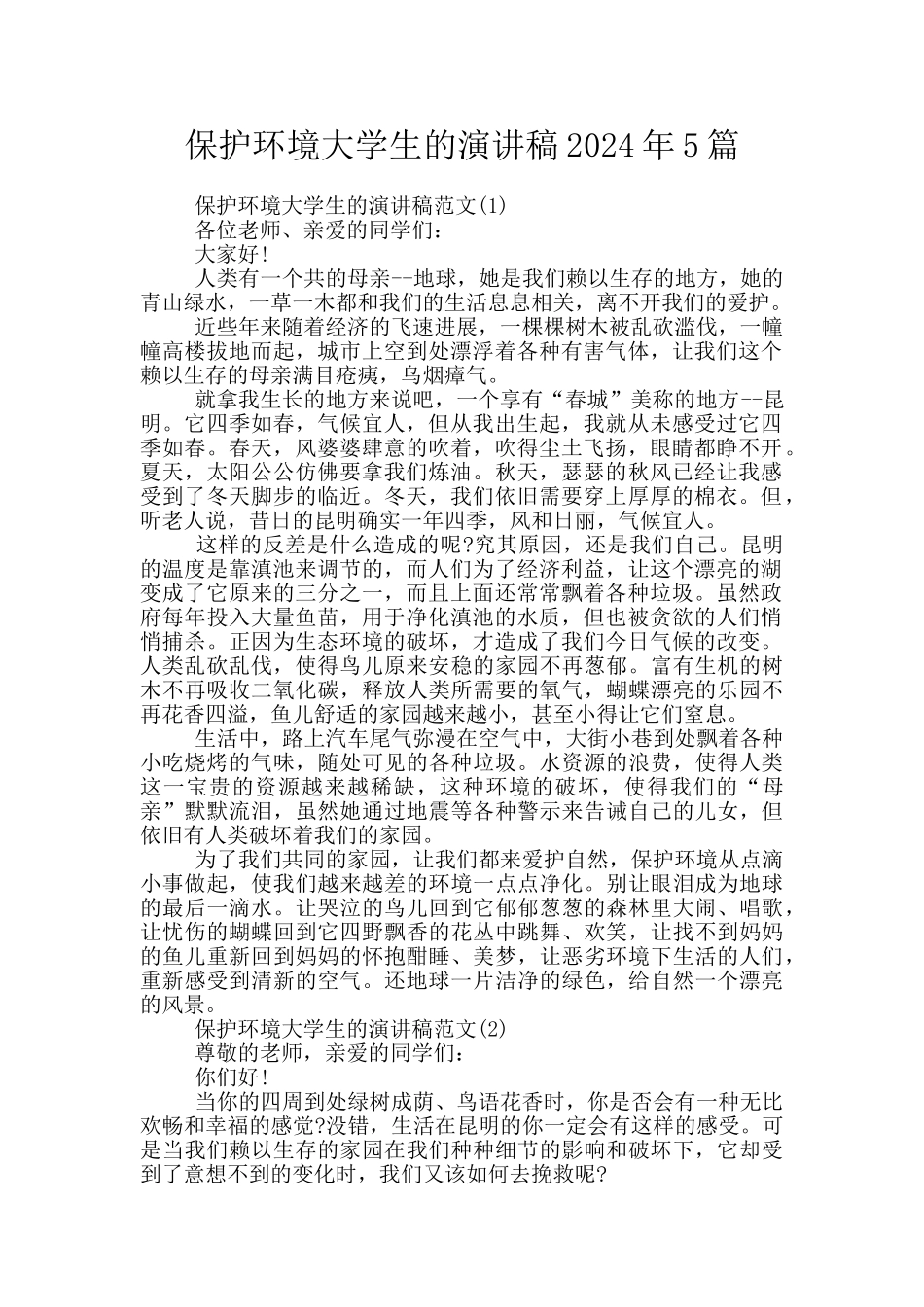 保护环境大学生的演讲稿2024年5篇_第1页