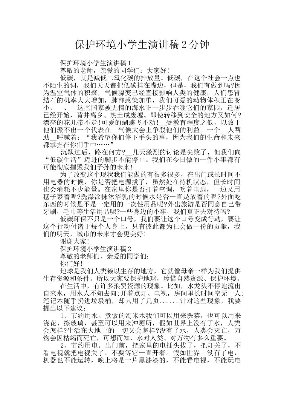 保护环境小学生演讲稿2分钟_第1页