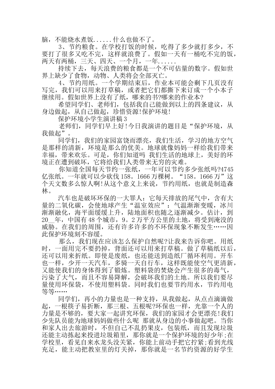 保护环境小学生演讲稿2分钟_第2页