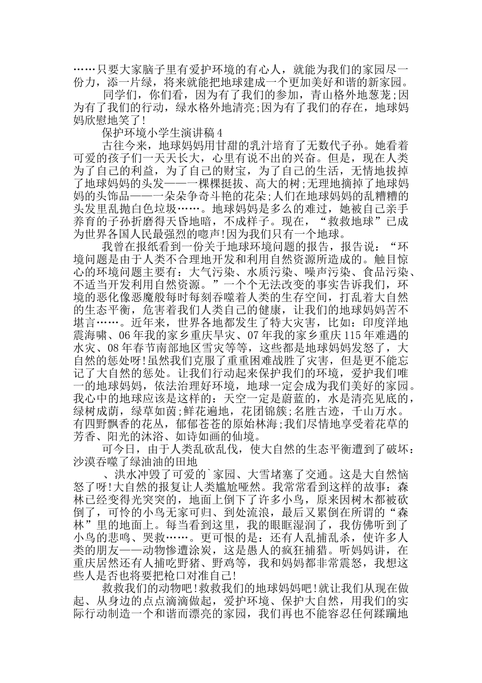 保护环境小学生演讲稿2分钟_第3页