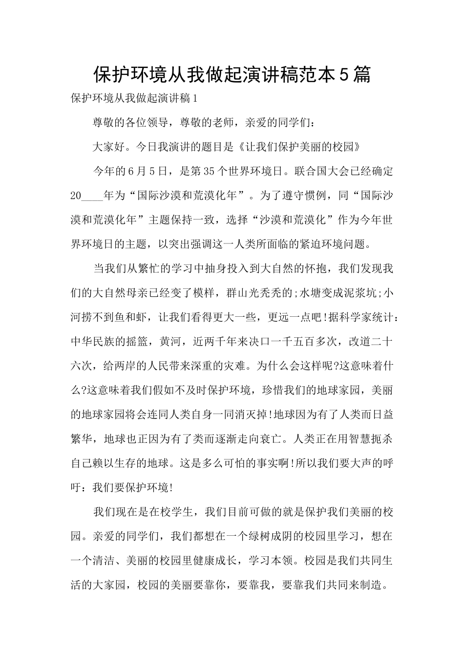 保护环境从我做起演讲稿范本5篇_第1页