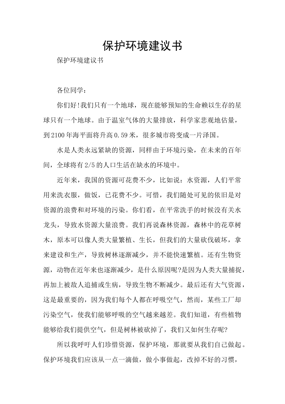 保护环境建议书_第1页