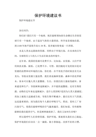 保护环境建议书