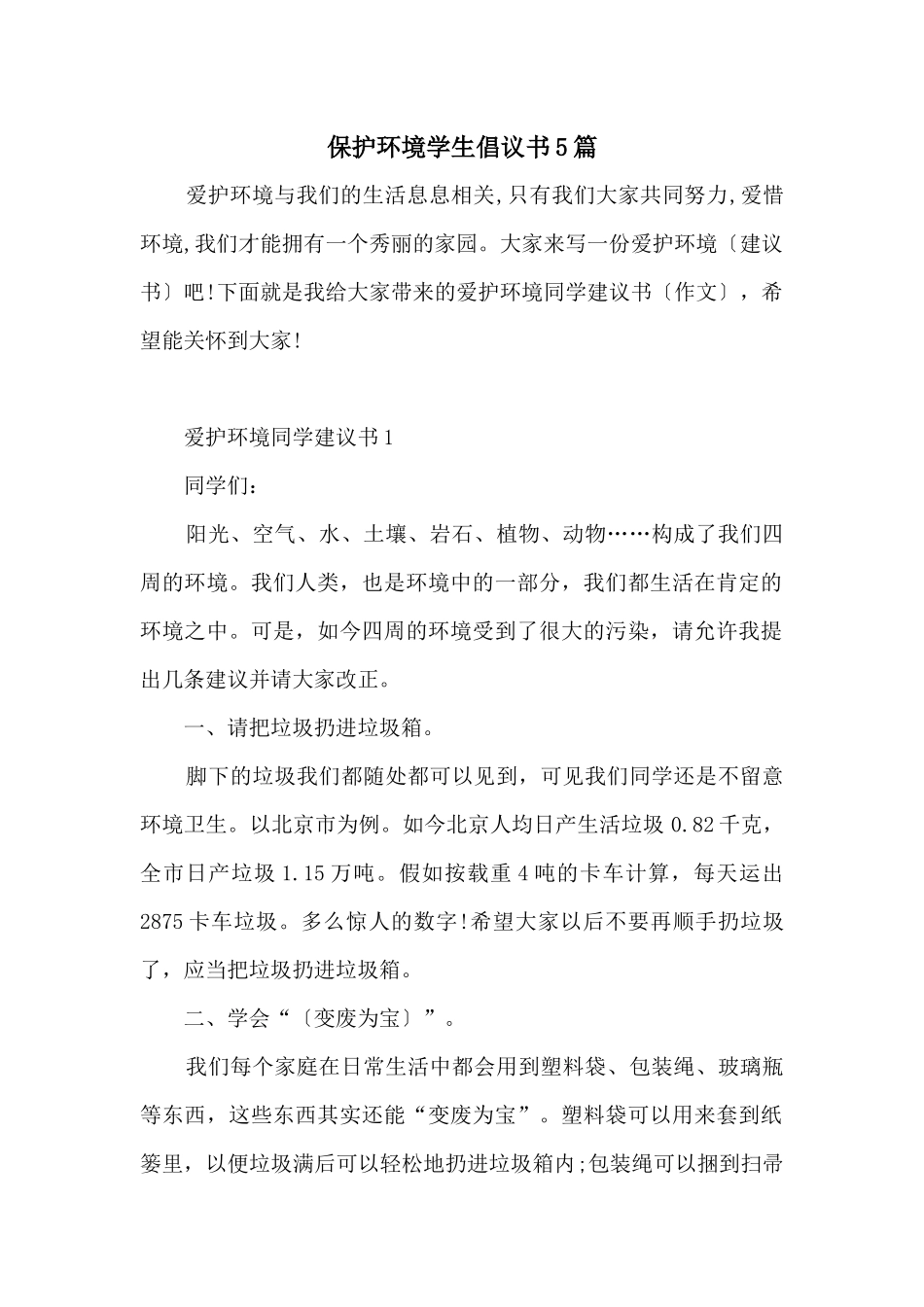 保护环境学生倡议书5篇_第1页
