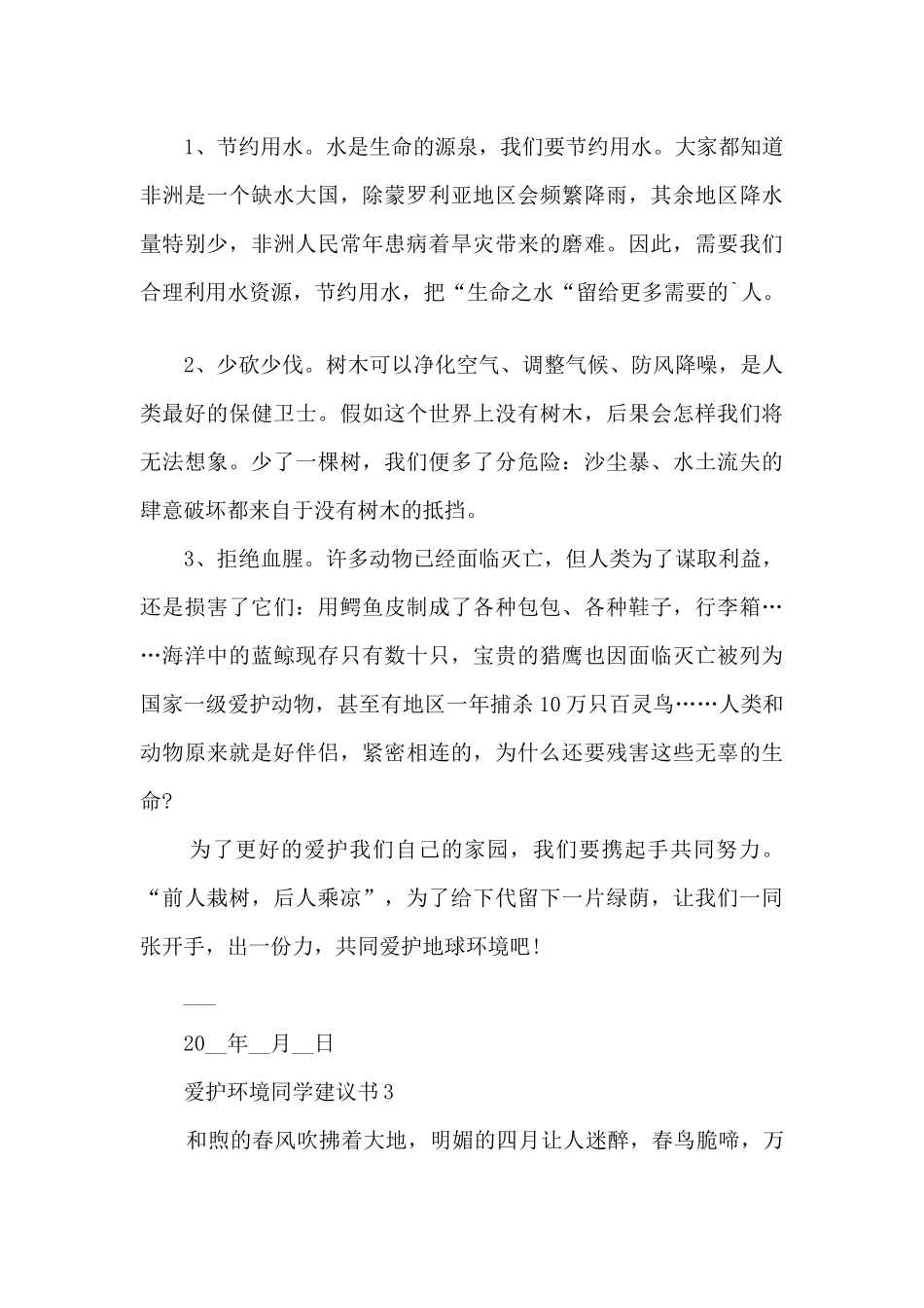 保护环境学生倡议书5篇_第3页
