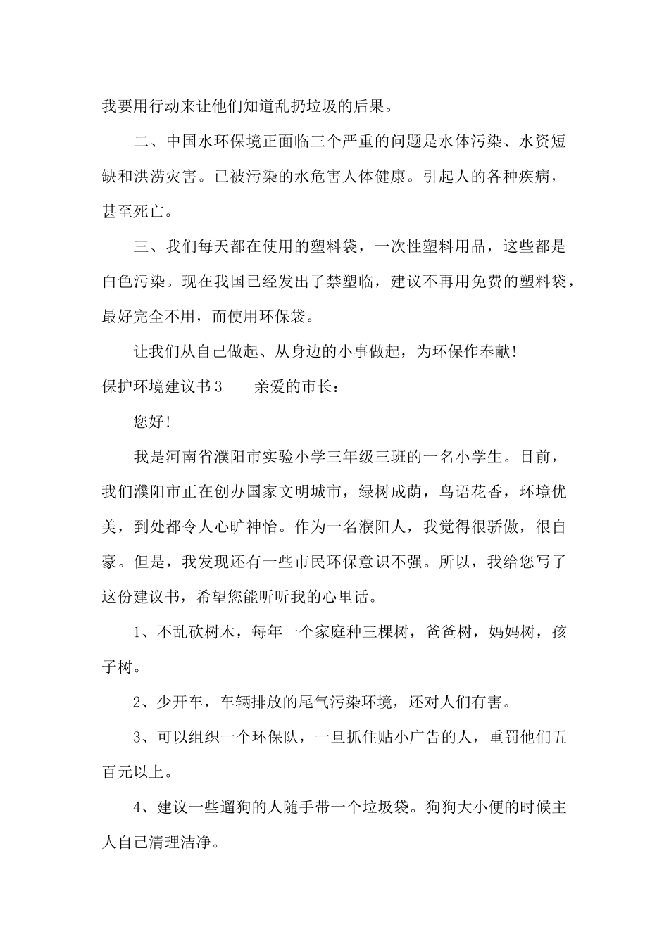 保护环境建议书10篇_第2页
