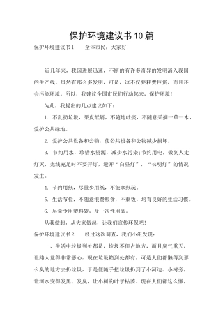 保护环境建议书10篇