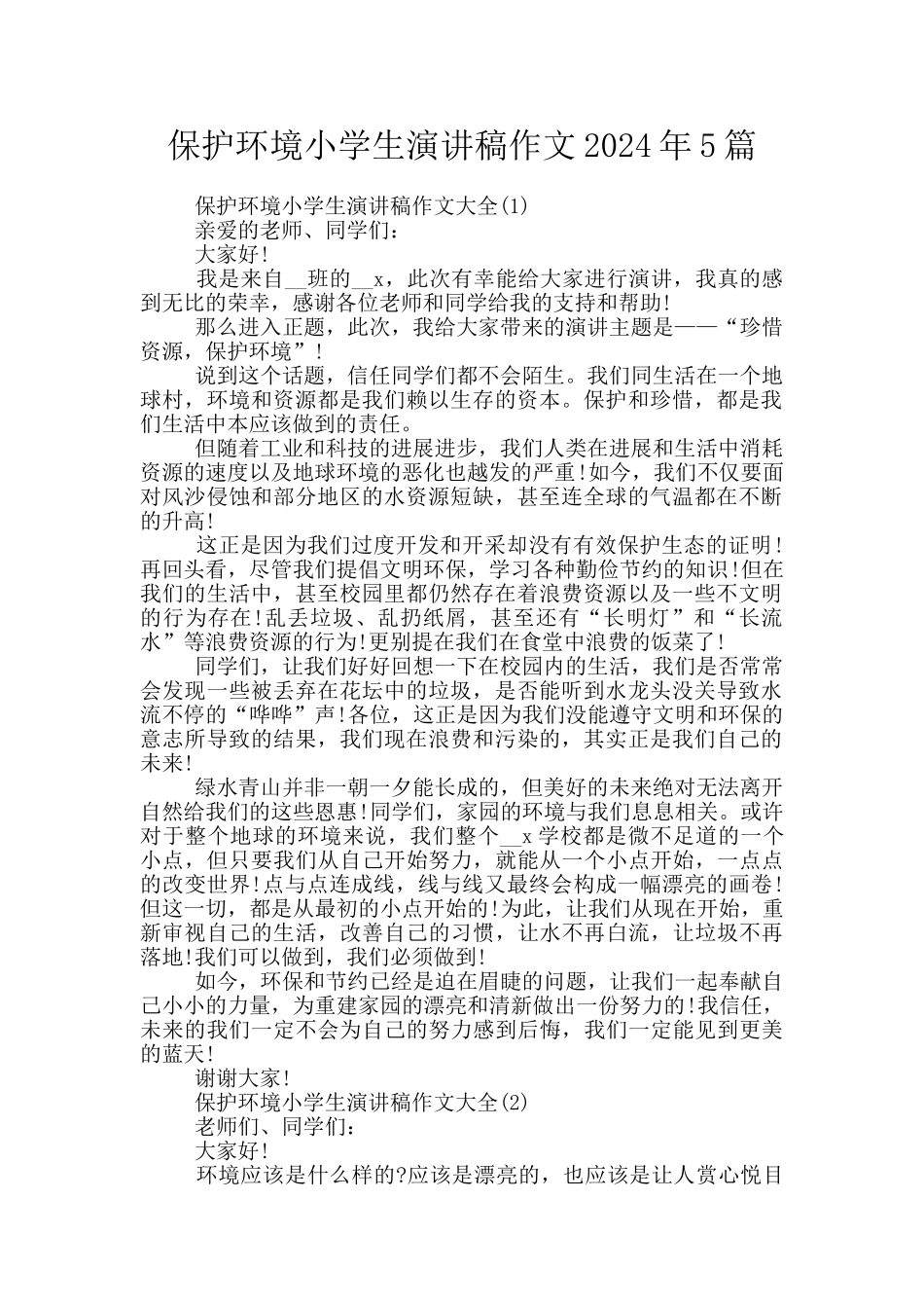 保护环境小学生演讲稿作文2024年5篇_第1页