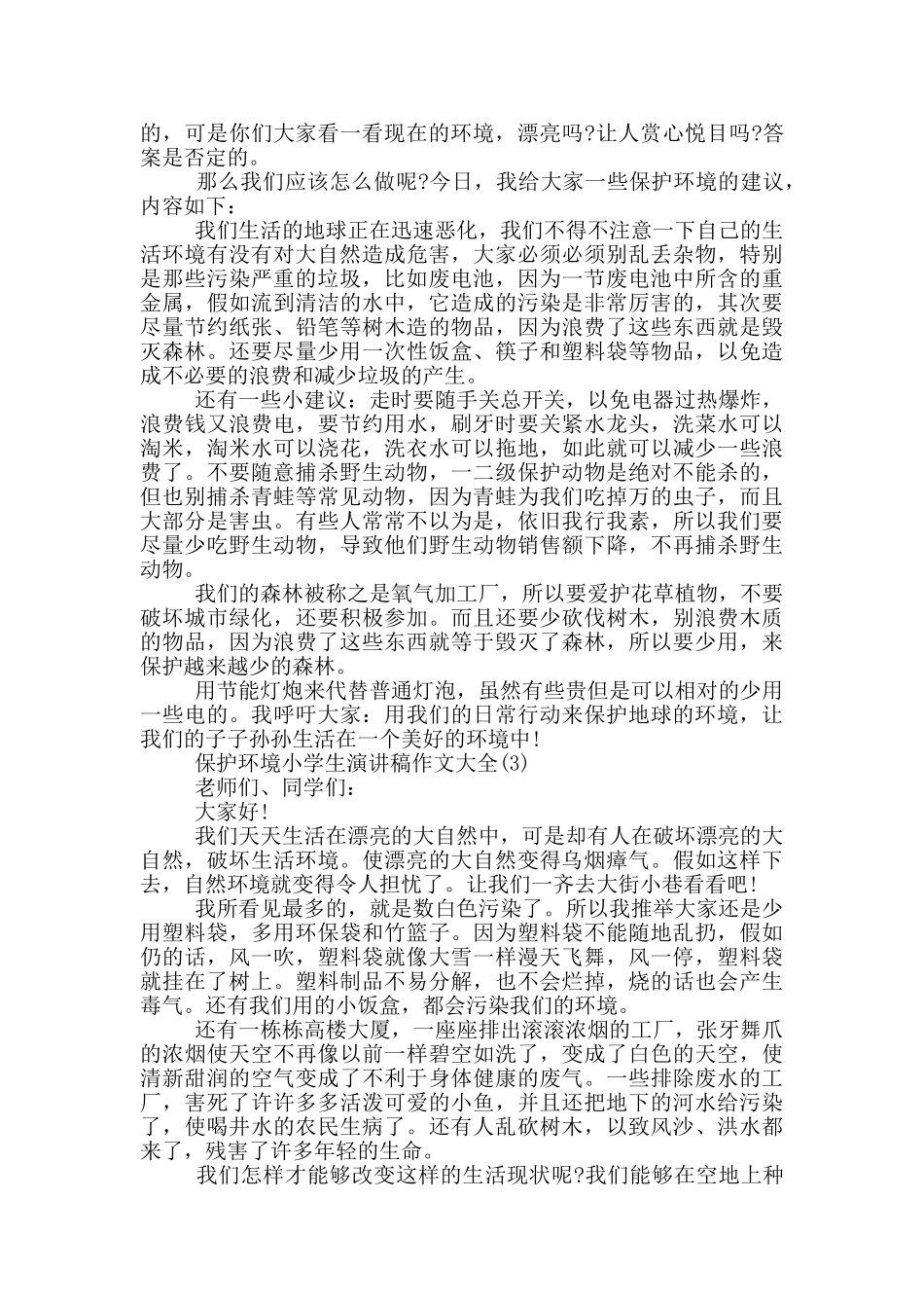 保护环境小学生演讲稿作文2024年5篇_第2页
