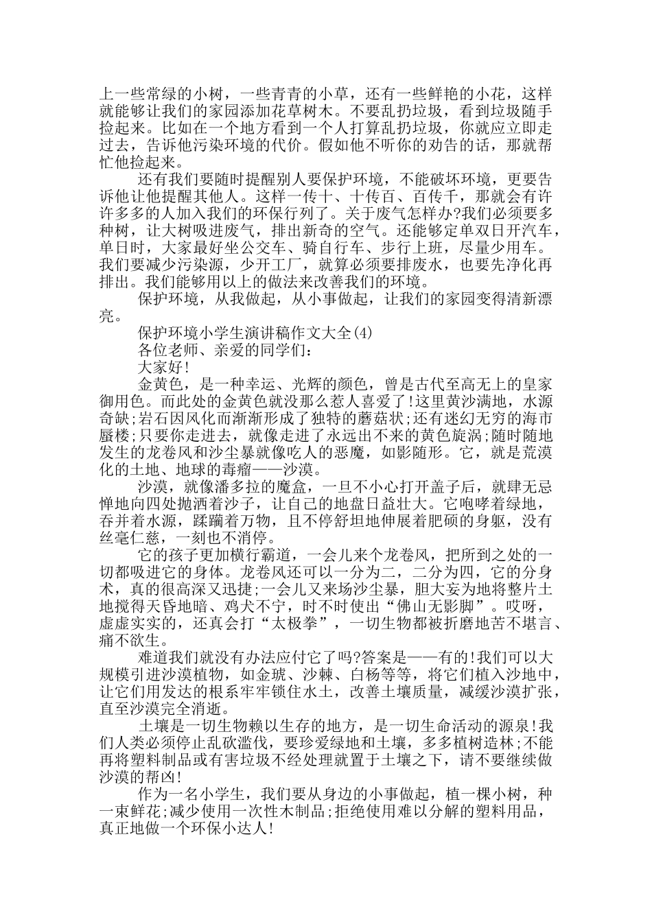 保护环境小学生演讲稿作文2024年5篇_第3页