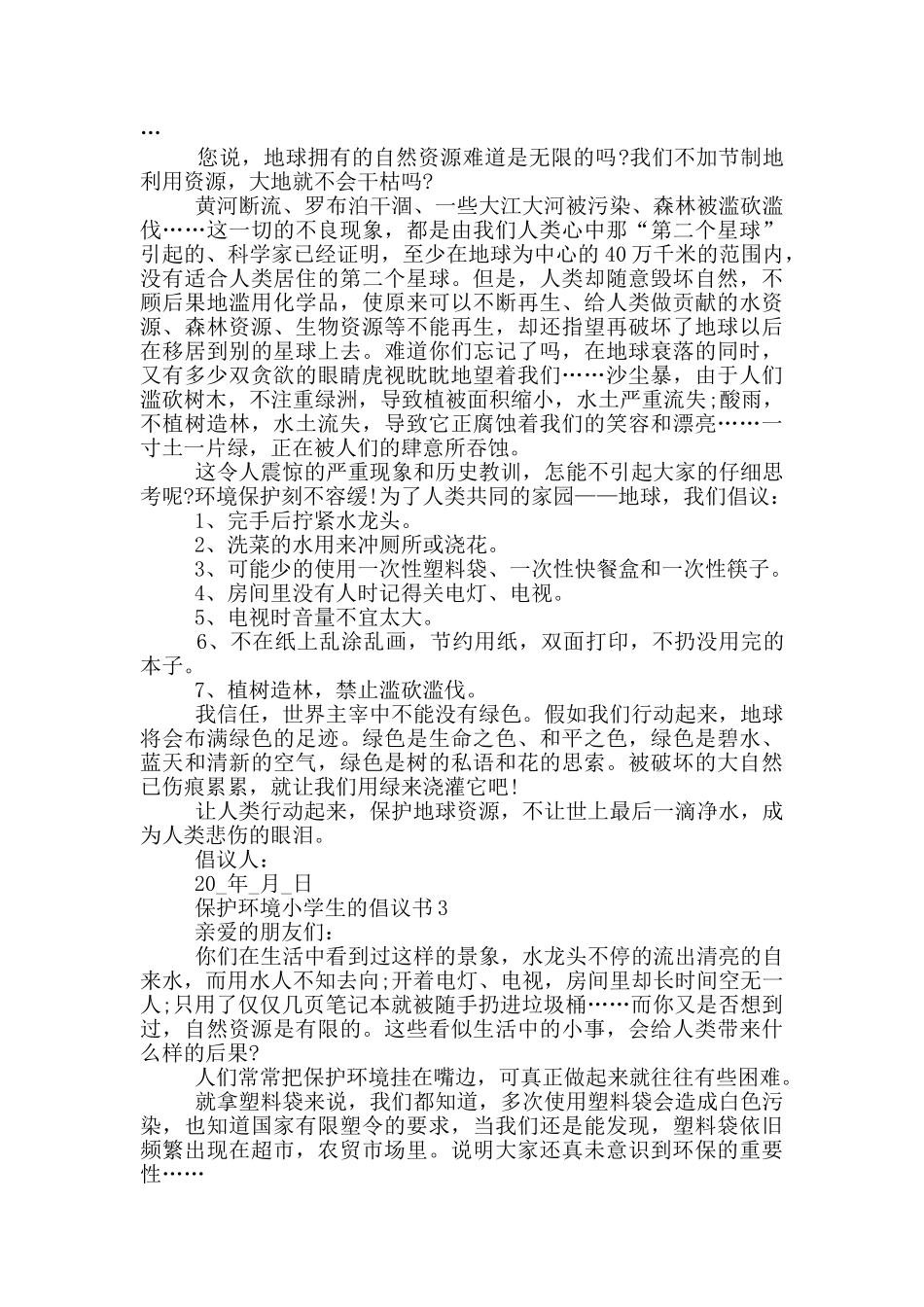 保护环境小学生的倡议书_第2页