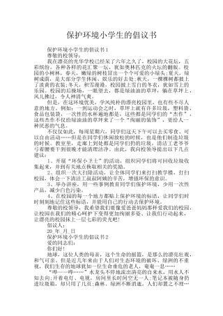 保护环境小学生的倡议书