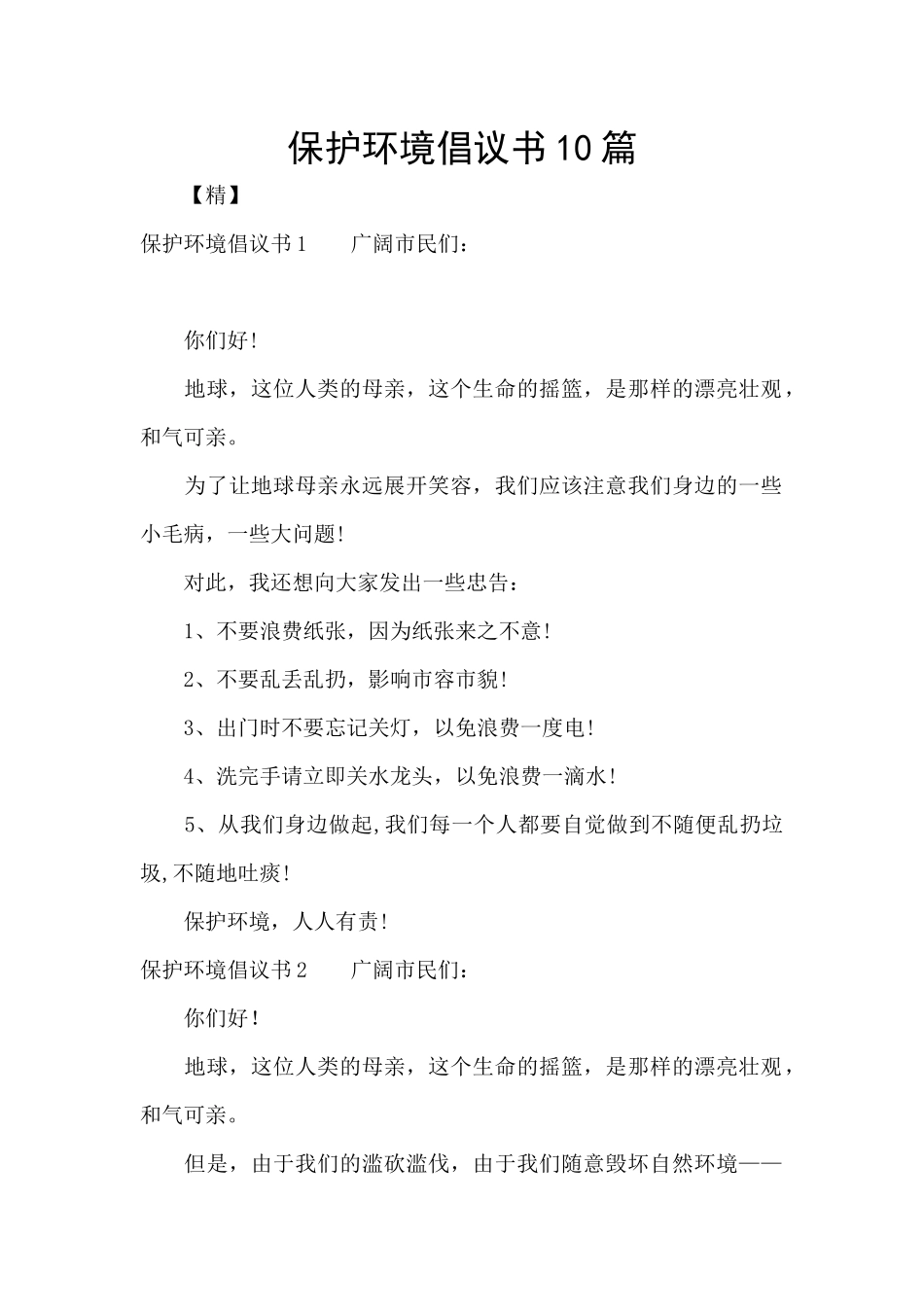 保护环境倡议书10篇_第1页