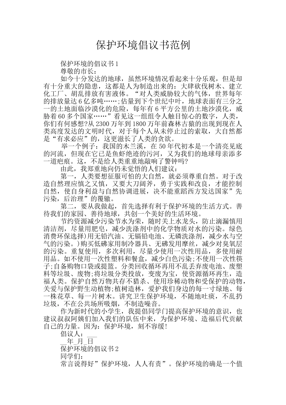保护环境倡议书范例_第1页