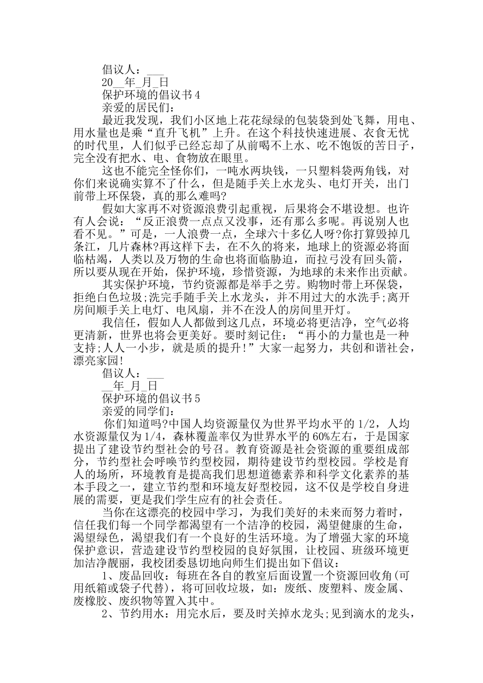 保护环境倡议书范例_第3页