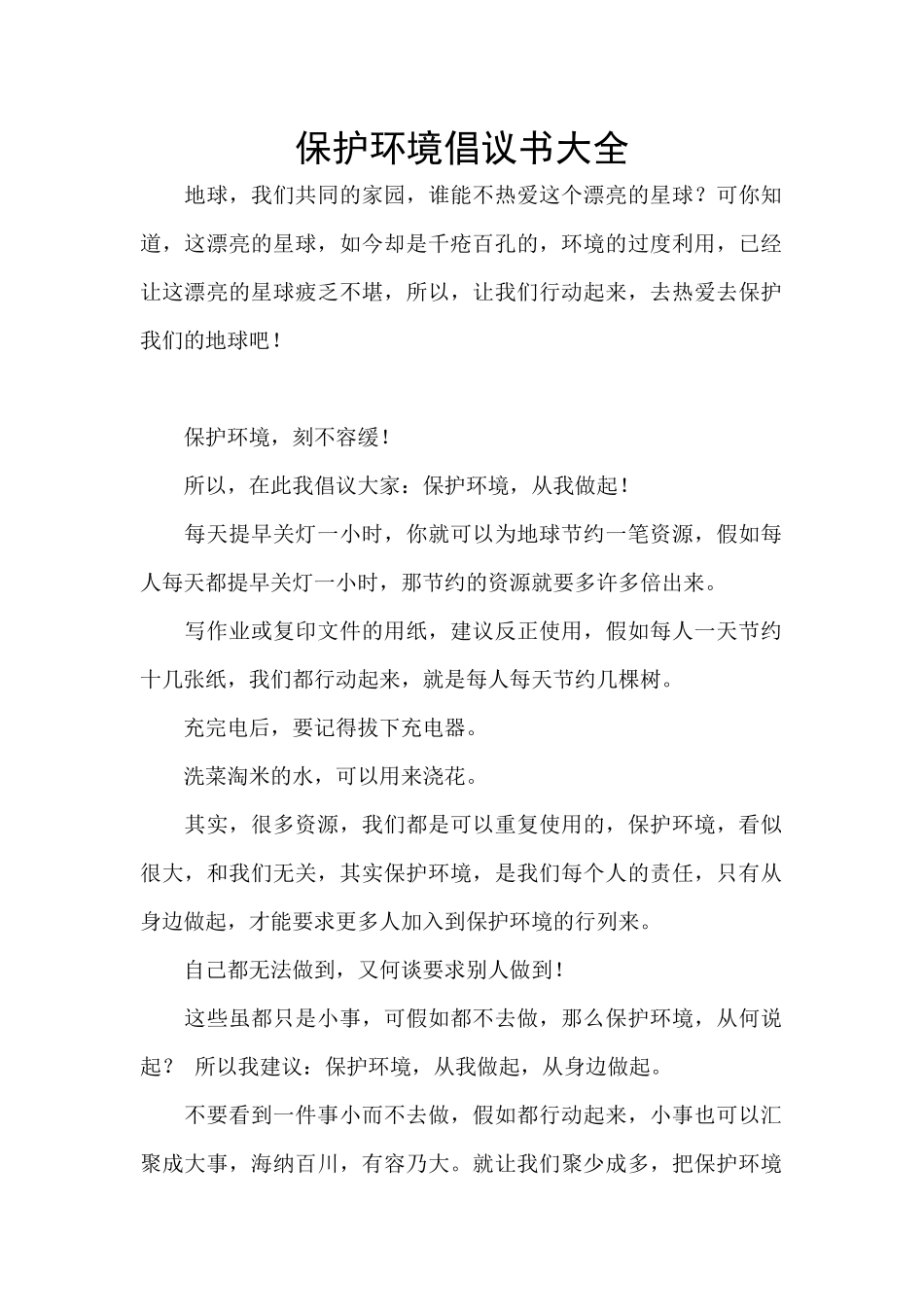 保护环境倡议书大全_第1页