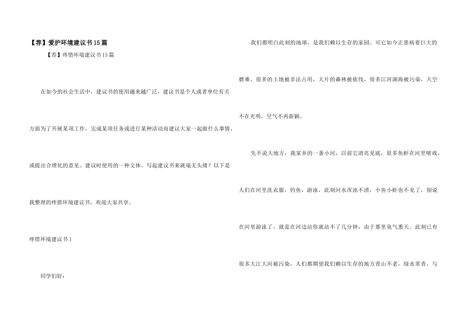 保护环境建议书15篇_第1页