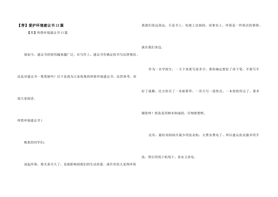 保护环境建议书13篇_第1页