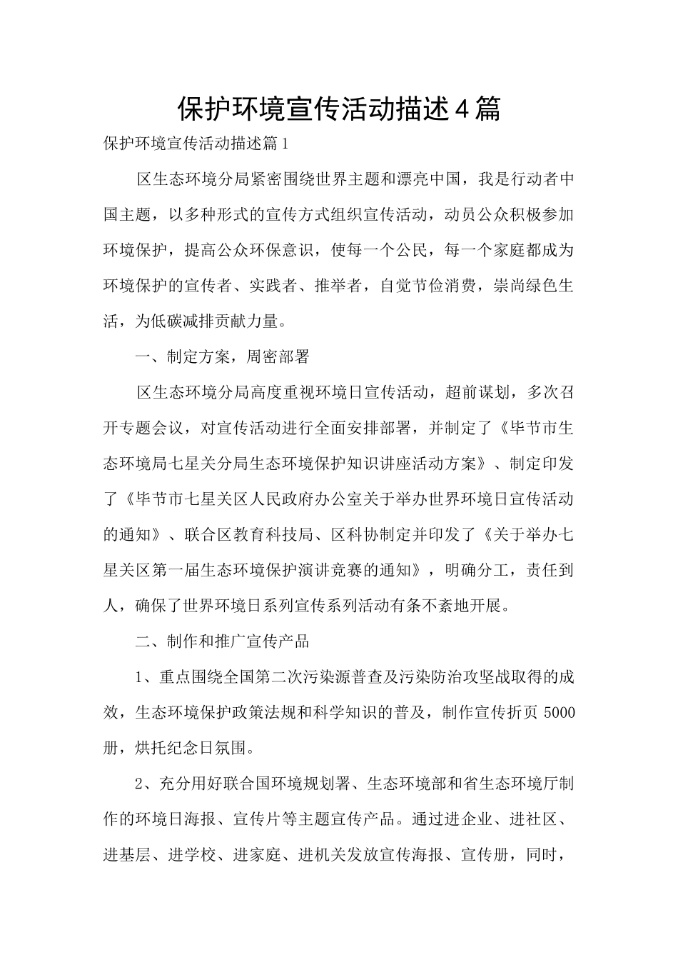 保护环境宣传活动描述4篇_第1页