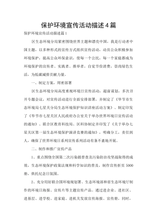 保护环境宣传活动描述4篇