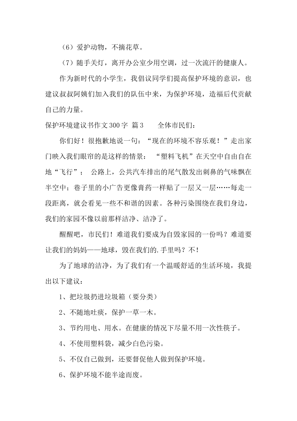 保护环境建议书作文300字9篇_第3页