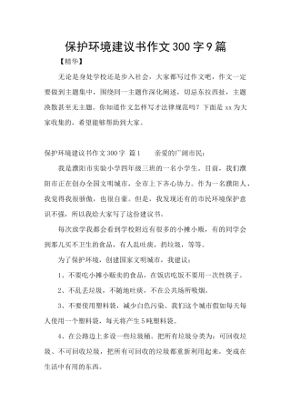 保护环境建议书作文300字9篇