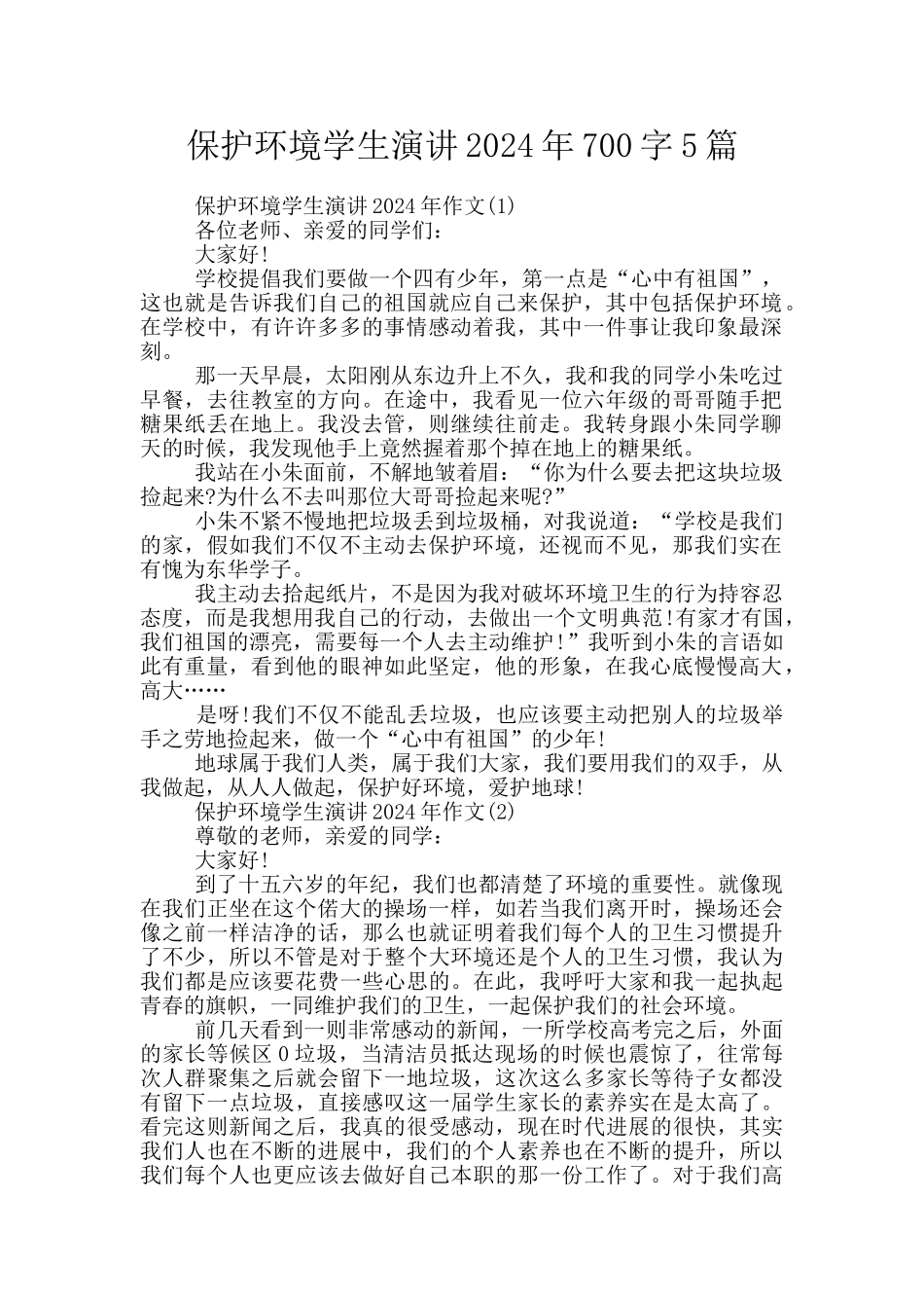 保护环境学生演讲2024年700字5篇_第1页