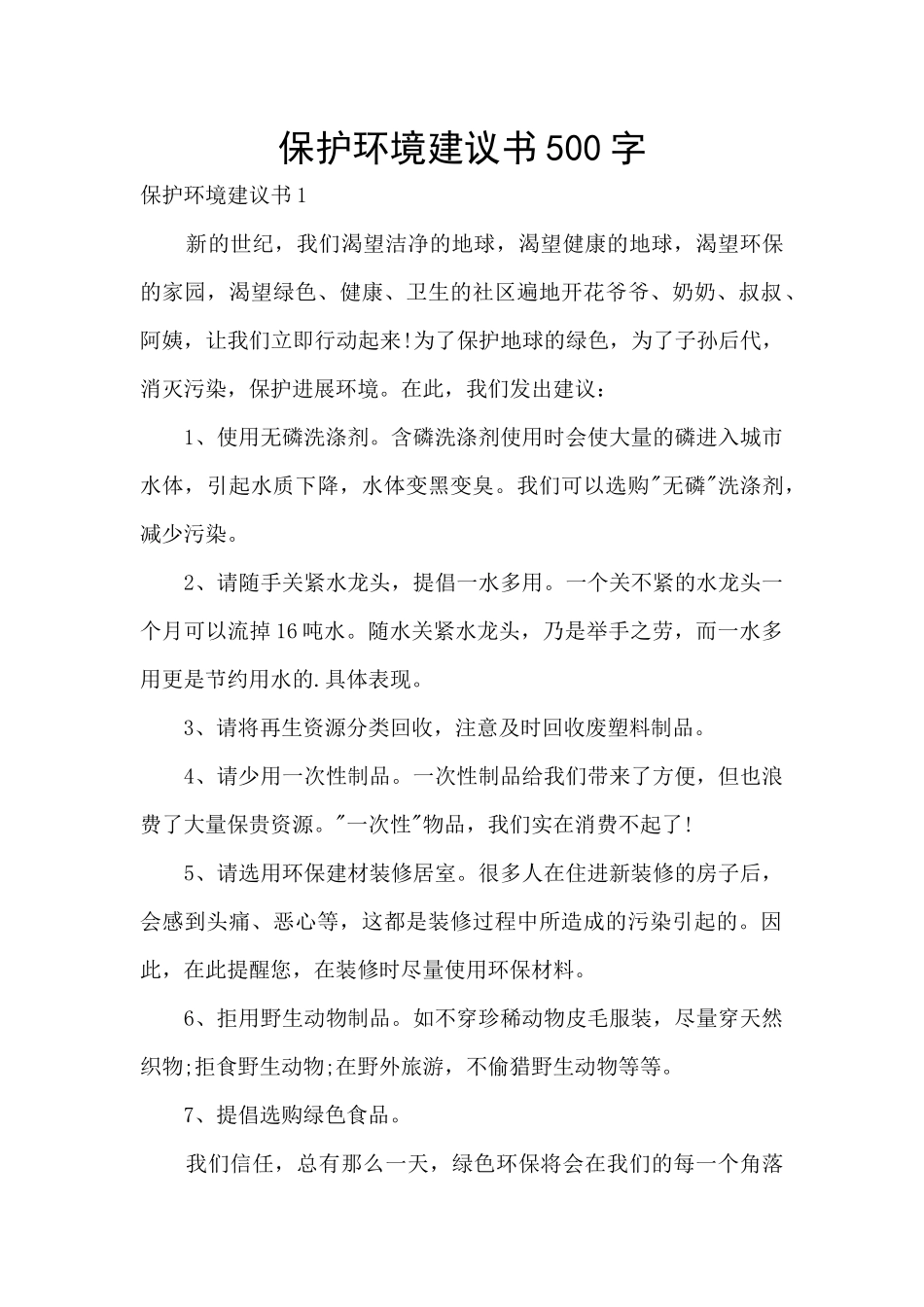 保护环境建议书500字_第1页