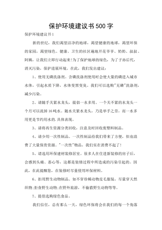 保护环境建议书500字