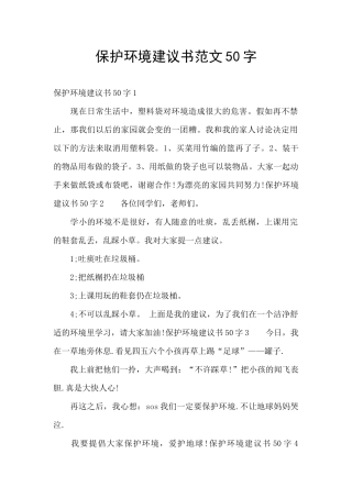 保护环境建议书范文50字