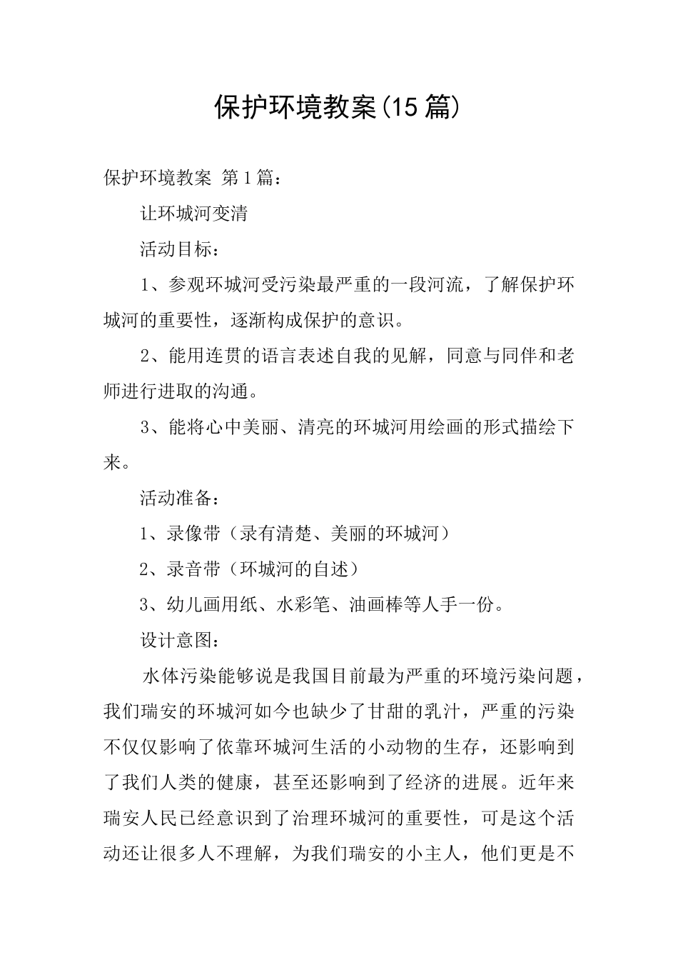 保护环境教案_第1页