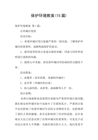 保护环境教案
