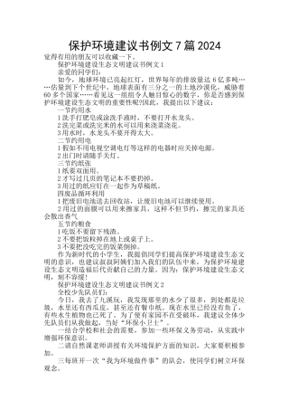 保护环境建议书例文7篇2024