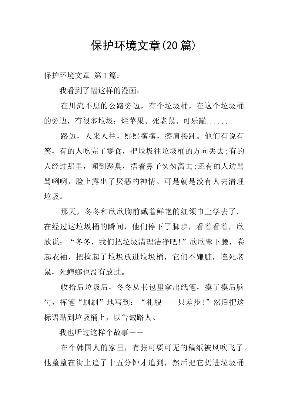 保护环境文章_第1页