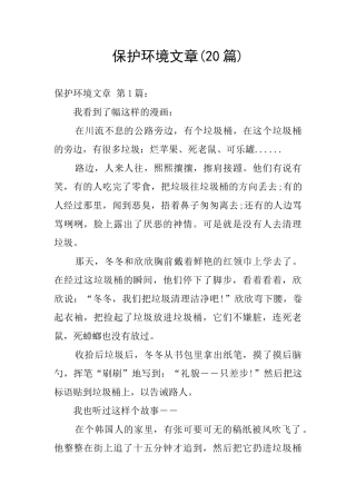 保护环境文章