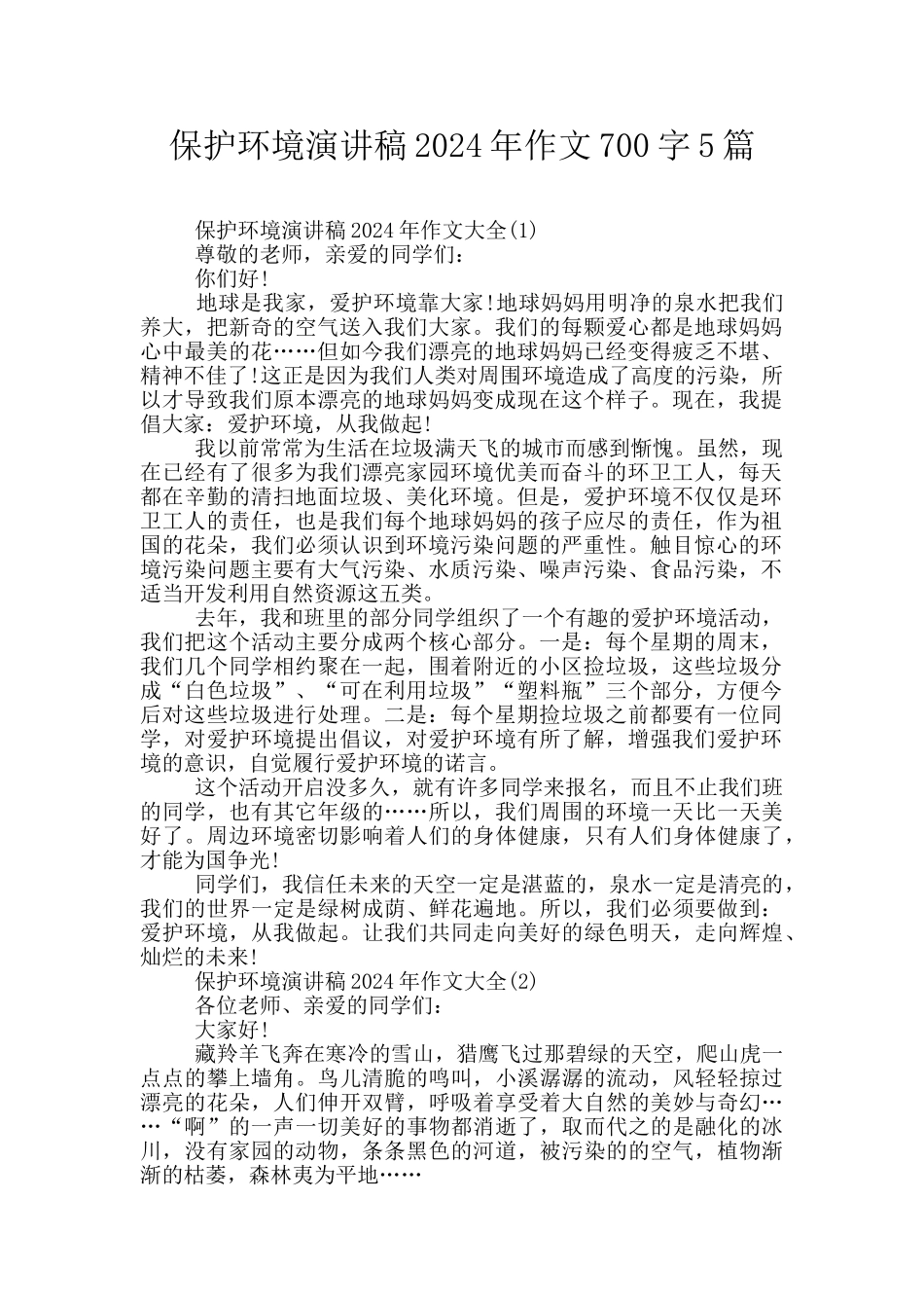 保护环境演讲稿2024年作文700字5篇_第1页