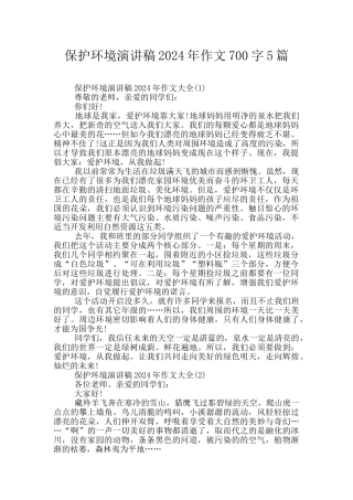 保护环境演讲稿2024年作文700字5篇