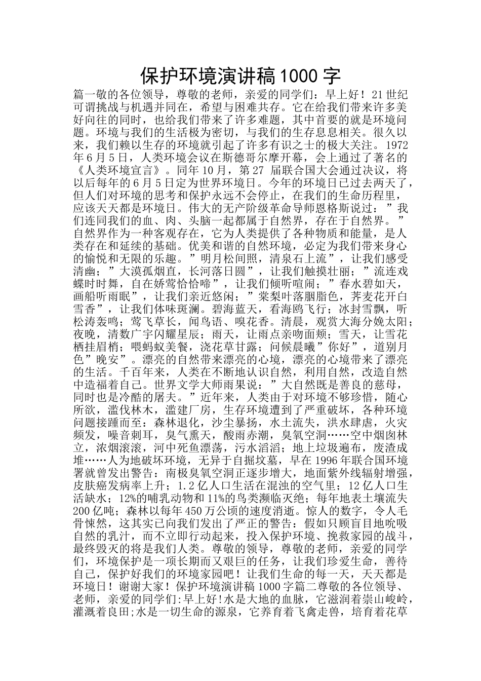 保护环境演讲稿1000字_第1页