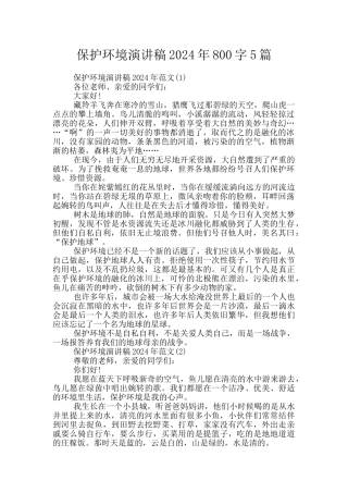 保护环境演讲稿2024年800字5篇