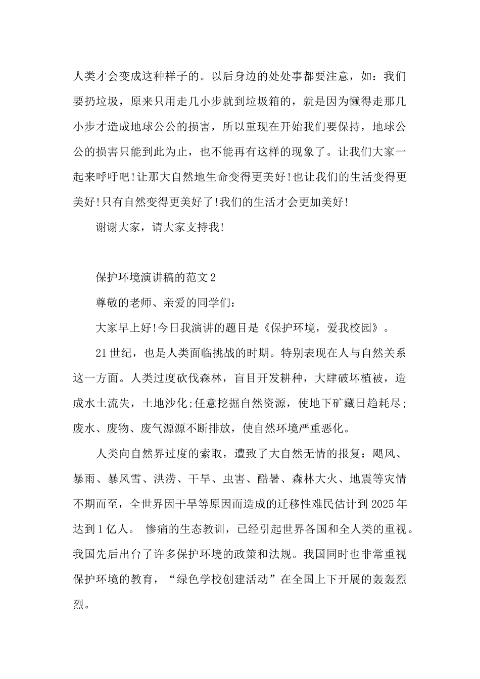 保护环境演讲稿的范文5篇_第2页