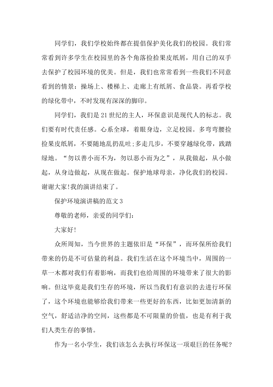 保护环境演讲稿的范文5篇_第3页