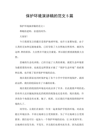 保护环境演讲稿的范文5篇