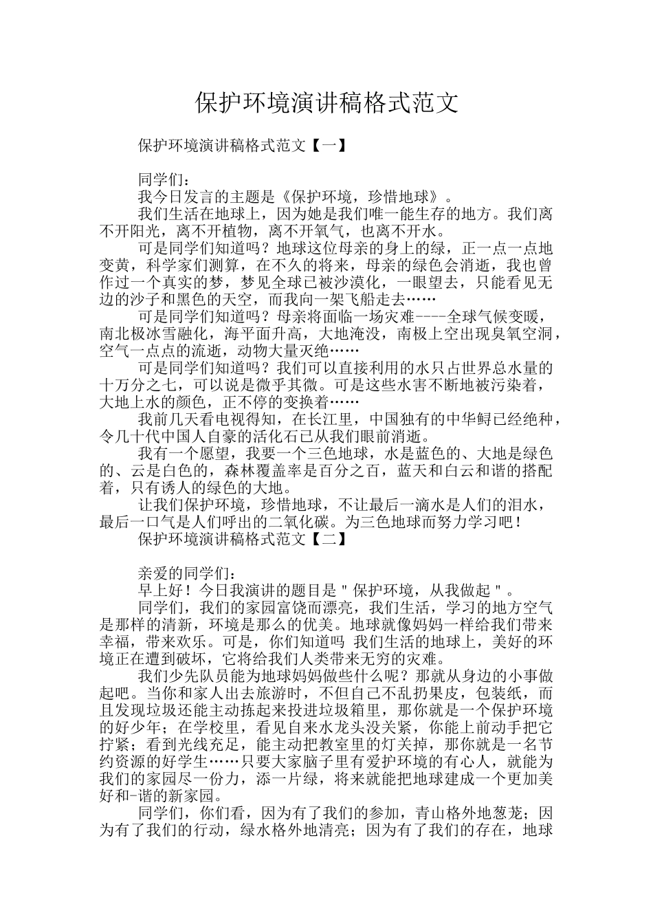 保护环境演讲稿格式范文_第1页