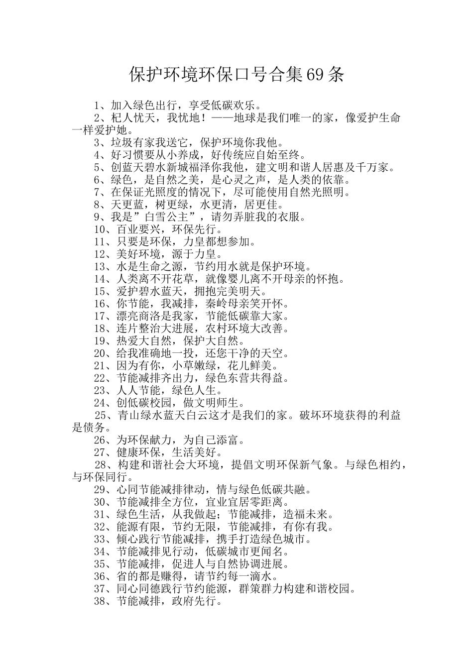 保护环境环保口号合集69条_第1页
