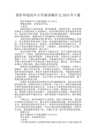 保护环境的中小学演讲稿作文2024年5篇
